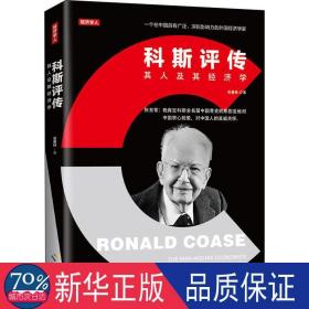 科斯評傳(其人及其經(jīng)濟學(xué)) 外國歷史 吳惠林