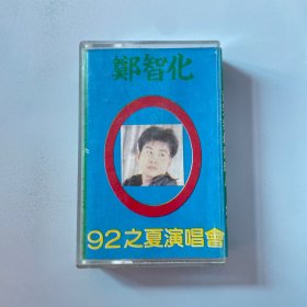磁带郑智化92之夏演唱会