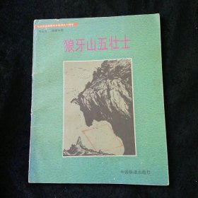 狼牙山五壮士:木刻连环画