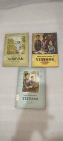 初级小学课本，语文，第1.2.3册，3本打包卖！少数民族语，1958年一版一印，广西民族出版社翻译