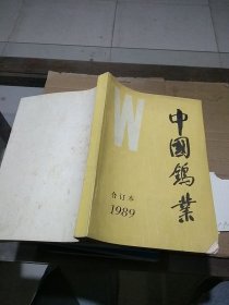 中国钨业1989合订本