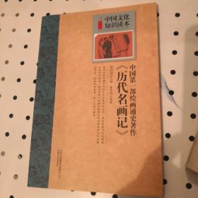 中国文化知识读本：中国第一部给画通史著作·历代名画记