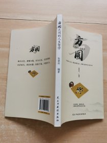 方圆之间的人生哲学