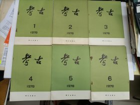 考古(双月刊) 1978年 第1-6期