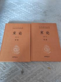 宋论（精装，全二册）--中华经典名著全本全注全译丛书