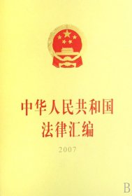 中华人民共和国法律汇编（2007）（16开）