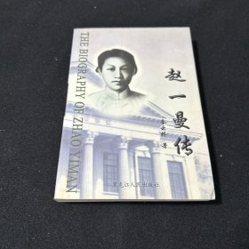 趙一曼傳
