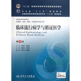 臨床流行病學(xué)與循證醫(yī)學(xué)（第4版）