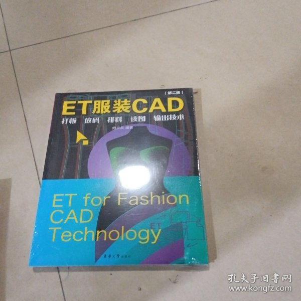 ET服装CAD：打板、放码、排料、读图、输出技术（第二版）