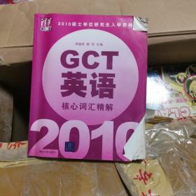 2010硕士学位研究生入学资格考试：GCT英语核心词汇精解