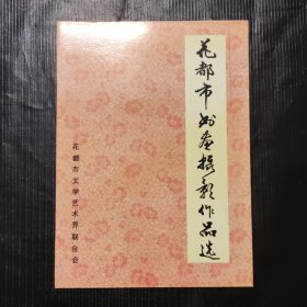 花都市书画摄影作品选