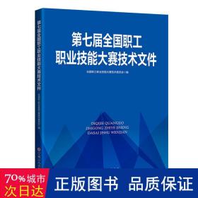 第七届全国职工职业技能大赛技术文件