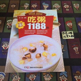 美味养生精品：吃粥1188例