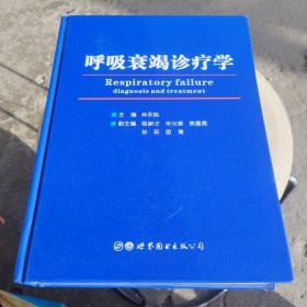 呼吸衰竭诊疗学