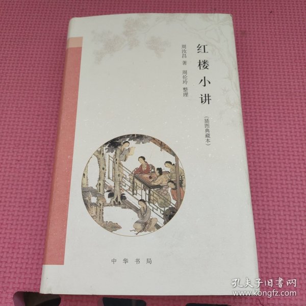 红楼小讲（插图典藏本）