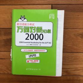 新日语能力考试万词对策N3级2000