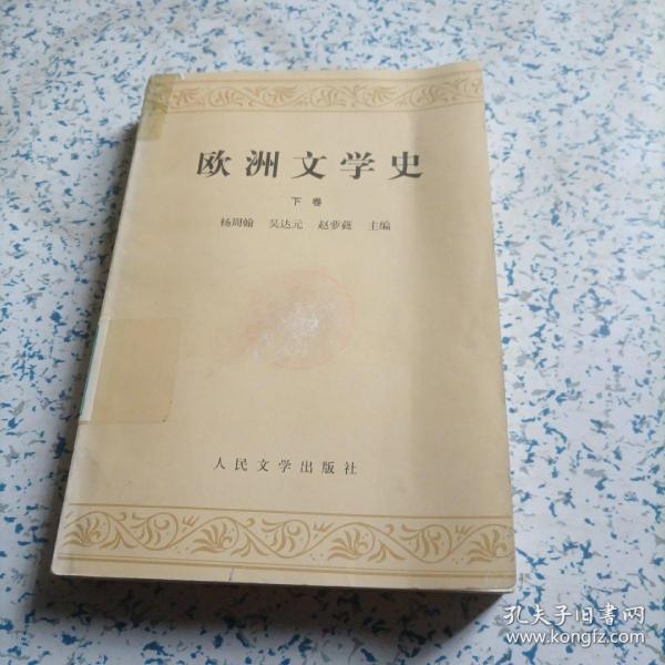 欧洲文学史（下卷）