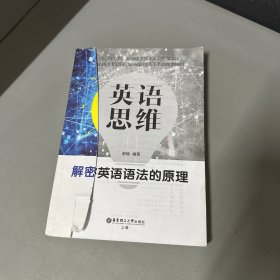 英语思维：解密英语语法的原理（低价无封面，右上角压痕介意勿拍）