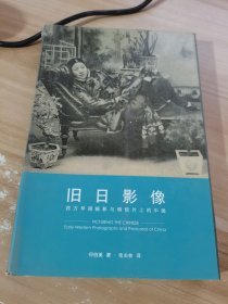 旧日影像：西方早期摄影与明信片上的中国