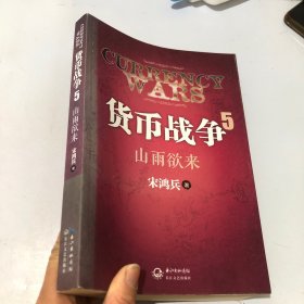 货币战争5：山雨欲来