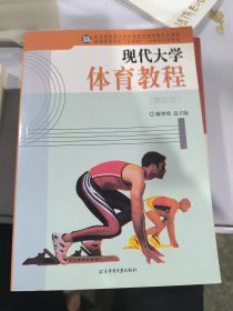 现代大学体育教程