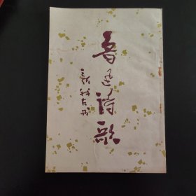 鲁迅诗歌 费新我书