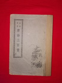 稀见老书丨白话对照＜唐诗三百首＞（全一册6卷）中华民国38年初版！原版老书非复印件大厚本，存世量稀少！详见描述和图片