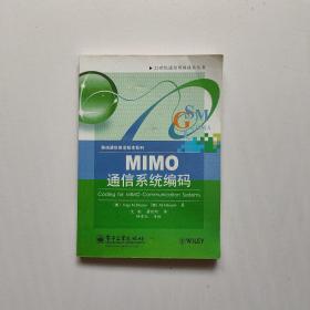 MIMO通信系统编码