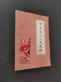 才子佳人小说述林