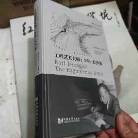 工程艺术大师：卡尔·太沙基【签名本】