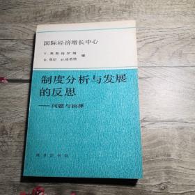 制度分析与发展的反思——问题与抉择