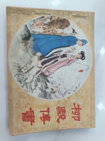 柳毅传书
