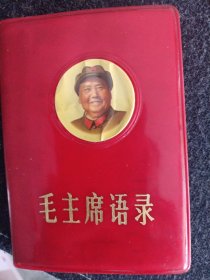 毛主席语录 中国人民解放军总政治部编印