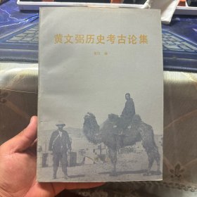 黄文弼历史考古论集