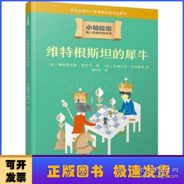 维特根斯坦的犀牛（哲学学者周国平作序推荐，走进法国中小学课堂的哲学启蒙书，被翻译成十种语言的哲学普及读物）