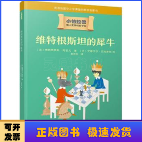 维特根斯坦的犀牛（哲学学者周国平作序推荐，走进法国中小学课堂的哲学启蒙书，被翻译成十种语言的哲学普及读物）