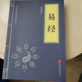 中华国学经典精粹·儒家经典必读本：易经