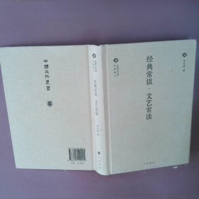 经典常谈·文艺常谈/中国文化丛书