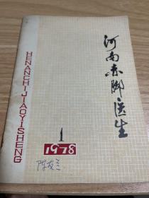 河南赤脚医生1978年