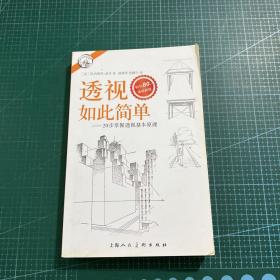 西方经典美术技法译丛——透视如此简单：20步掌握透视基本原理