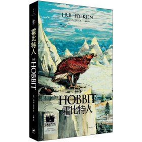 霍比特人 [英] J.R.R.托尔金（J.R.R.Tolkien） 著 上海人民出版社 正版新书