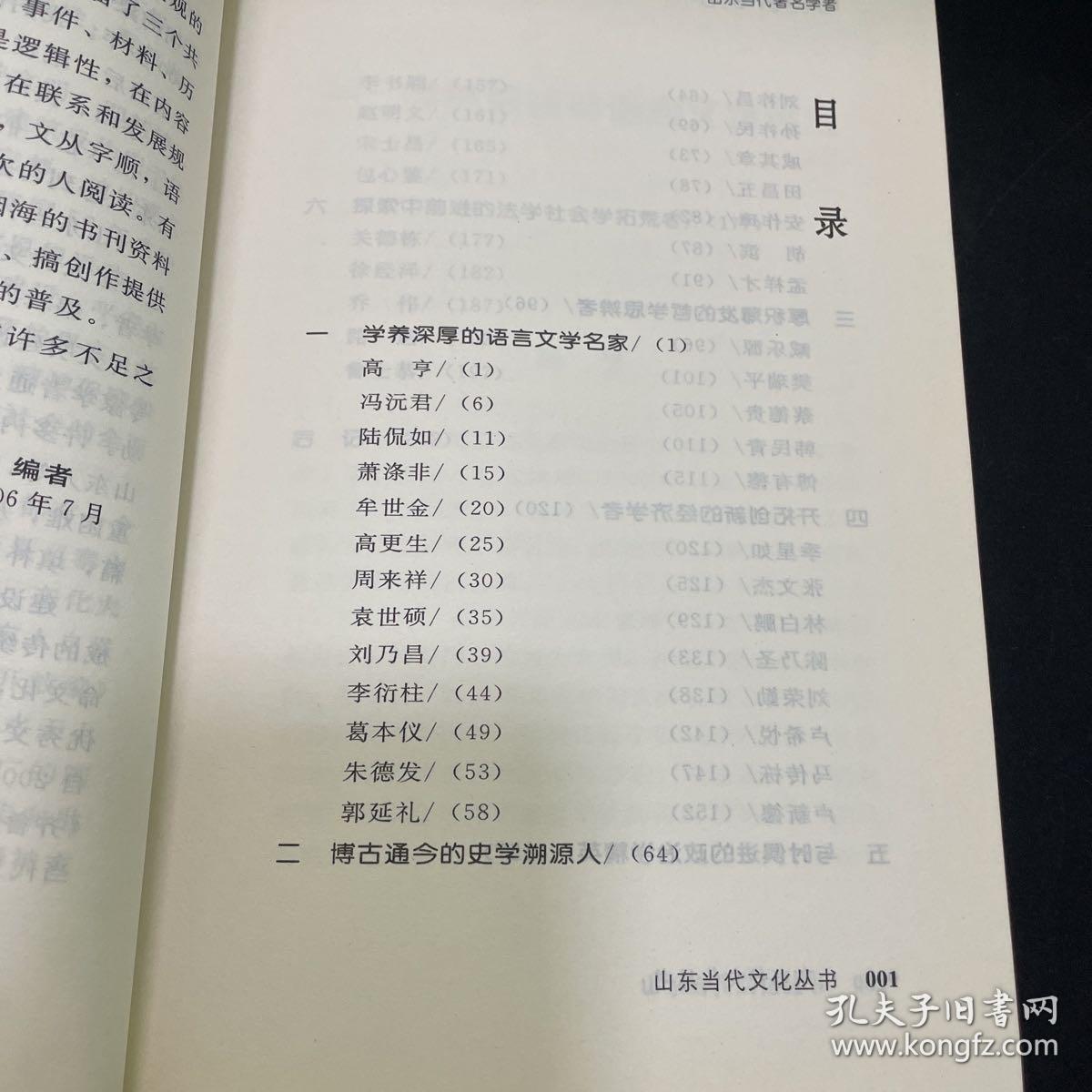 山东当代文化丛书（共93册）精神文明编-山东当代著名学者