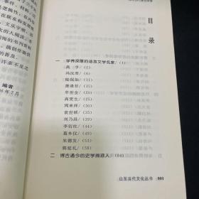 山东当代文化丛书（共93册）精神文明编-山东当代著名学者