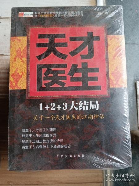 天才医生1+2+3大结局，关于一个天才医生的江湖神话