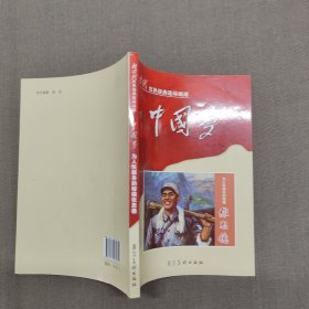 中国梦：为人民服务的楷模张思德/新时代红色经典连环画库