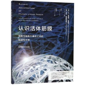 认识活体筋膜 ：细胞与细胞外基质之间的构成性世界