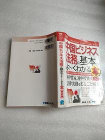 中国ビジネス法务の基本がよ〜くわかる本