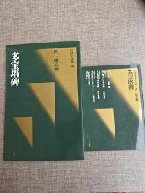 二玄社 中国法书选40：多宝塔碑 初版一印 未阅近全品 送导向册