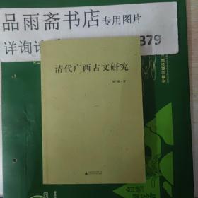 清代广西古文研究.