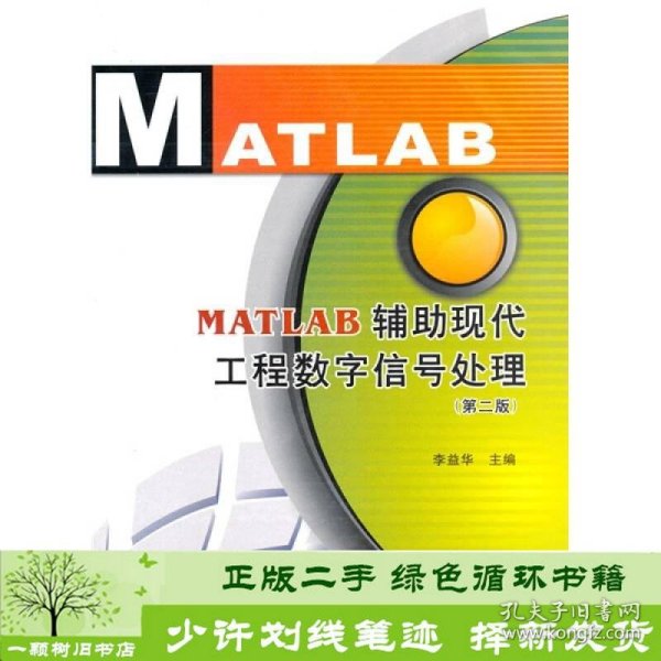 MATLAB辅助现代工程数字信号处理第2版李益华西安电子科9787560624174李益华西安电子科技大学出版社9787560624174